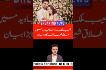 Shoaib Malik And Sana Javed Divorced Big Story Reveal #short #shortsvideo #viralvideo #news