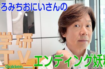 ＼🎉まさに学研TV！🎉／【エンディング妖精】