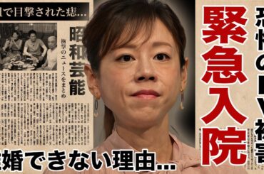 高橋真麻が激痩せした難病の正体...緊急入院する程に殴られ続けたDV被害や番組で目撃された痣に驚愕！『女子アナウンサー』が離婚できない理由...両親も口出しできない真実に言葉を失う！