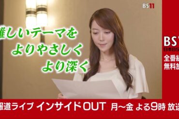「報道ライブ インサイドOUT」月～金 よる9時【BS11】（新キャスター：近野宏明　キャスター：上野愛奈）