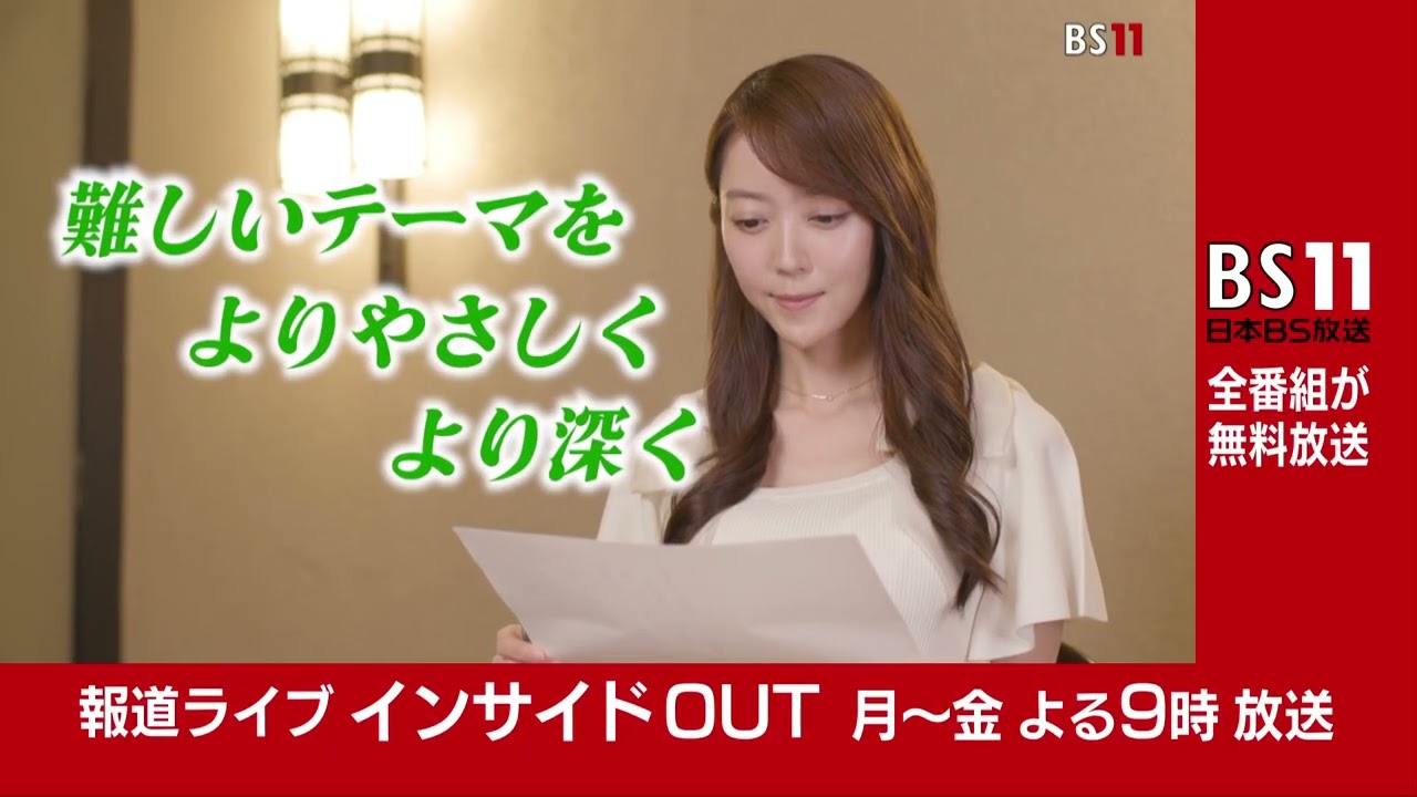 「報道ライブ インサイドOUT」月~金 よる9時【BS11】(新キャスター:近野宏明 キャスター:上野愛奈) 「報道ライブ インサイドOUT」月~金 よる9時【BS11】(新キャスター:近野宏明 キャスター:上野愛奈)