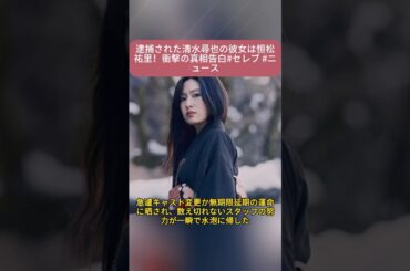 逮捕された清水尋也の彼女は恒松祐里！『最初は強制された』衝撃の真相告白#セレブ #ニュース  #俳優 #歌手 #清水尋也 #恒松祐里