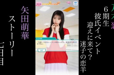 乃木恋_矢田萌華_6期生彼氏イベント～迎えに来て？迷子の恋羊～_ストーリー_七日目