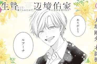 CV:大塚剛央 / 本渡楓 【漫画】『生贄として捨てられたので、辺境伯家に自分を売ります いつの間にか聖女と呼ばれ、溺愛されていました』2巻 ＃6話前半