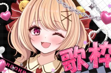 【＃歌枠 karaoke】今日も元気に歌います🎀【＃すずものお部屋】