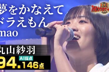 【カラオケバトル公式】丸山紗羽：mao「夢をかなえてドラえもん」／2025.10.05 OA（テレビ未公開部分含むフルバージョン動画）