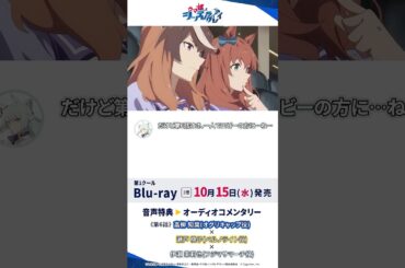 アニメ『ウマ娘 シンデレラグレイ』Blu-ray第2巻オーディオコメンタリー試聴動画#シングレ #アニメウマ娘 #Shorts