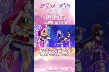 劇場アニメ『アイカツ！×プリパラ THE MOVIE -出会いのキセキ！-』／「チュチュ・バレリーナ」＆「コノウタトマレイヒ」コラボステージ本編映像【10月10日（金）全国公開】