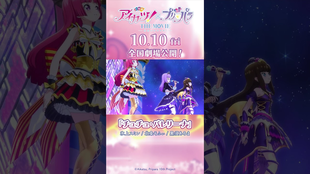 劇場アニメ『アイカツ!×プリパラ THE MOVIE -出会いのキセキ!-』/「チュチュ・バレリーナ」&「コノウタトマレイヒ」コラボステージ本編映像【10月10日(金)全国公開】 劇場アニメ『アイカツ!×プリパラ THE MOVIE -出会いのキセキ!-』/「チュチュ・バレリーナ」&「コノウタトマレイヒ」コラボステージ本編映像【10月10日(金)全国公開】