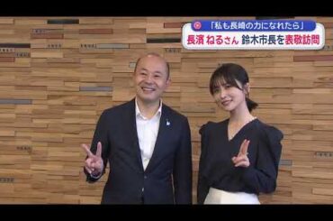 長濱ねるさん鈴木市長と「変化し続ける長崎」について意見交換　「長崎の人がすごく楽しんでいる」