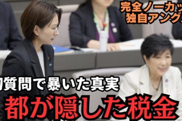 【都議会激震】さとうさおり初質問で“税金無申告の隠蔽”を暴露！→報道各社一斉速報！ 【傍聴席パンク】【都議会】