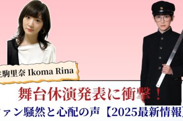 生駒里奈 Ikoma Rina 舞台休演発表に衝撃！ファン騒然と心配の声【2025最新情報】