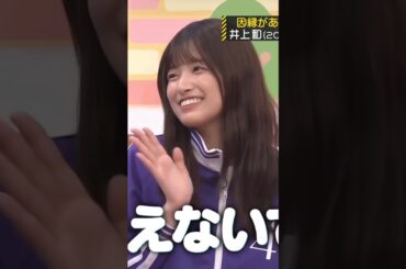 井上和にフタを閉めてとツッコまれる！おとぼけの五百城茉央 #shorts