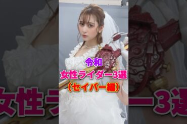 令和女性ライダー3選(セイバー編) #仮面ライダー #令和ライダー #女性ライダー #仮面ライダーセイバー #アンジェラ芽衣 #知念里奈 #水沢エレナ #川津明日香