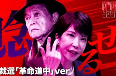 自民党総裁選2025ver アイナ・ジ・エンド / 革命道中 【ダンダダン】