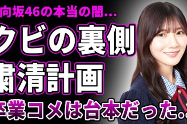 【衝撃】河田陽菜が日向坂46をクビにされた本当の理由…裏で動いていた粛清プロジェクトの全貌とは！人気メンバーを切り捨てて若手を推す残酷な戦略・卒業コメントは完全に台本だった裏側に言葉を失う！
