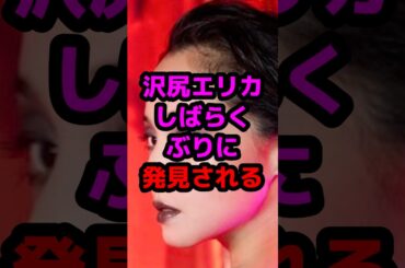 沢尻エリカしばらくぶりに発見される #芸能人 #芸能ニュース #沢尻エリカ