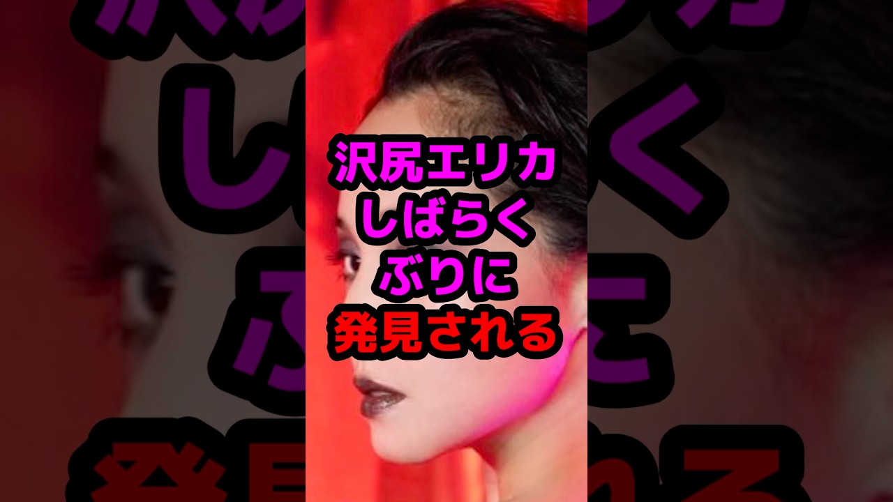 沢尻エリカしばらくぶりに発見される #芸能人 #芸能ニュース #沢尻エリカ 沢尻エリカしばらくぶりに発見される #芸能人 #芸能ニュース #沢尻エリカ