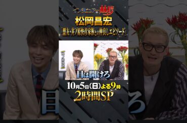 🚩放送まであと２日／10月5日(日)よる９時〜 #日曜日の初耳学 #２時間SP #松岡昌宏 #井ノ原快彦 #川島明 #浮所飛貴 #ACEes #林修 #大政絢 #中島健人 #澤部佑