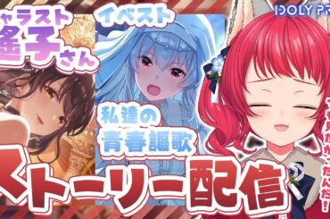 〖#アイプラ〗ストーリー鑑賞会 / 限定遙子さん＆イベントストーリー🎉✨【坂道のぼる｜VTuber】#のぼlive
