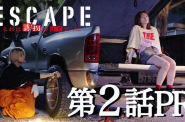 【ドラマ『エスケイプ』】第2話30秒PR！桜田ひより×佐野勇斗「誘拐犯と人質が、もうひとり誘拐」！？『ESCAPE　それは誘拐のはずだった』10/15(水)よる10時！【日テレドラマ公式】