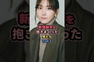 新垣結衣を抱いた男たちTOP3