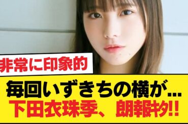 【日向坂五期生】毎回いずきちの横が...下田衣珠季、朗報ｷﾀ!!【日向坂46HOUSE】#日向坂46 #日向坂 #日向坂で会いましょう #乃木坂46 #櫻坂46