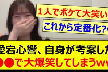 愛宕心響、自身が考案した○○で大爆笑してしまうwww【乃木坂46・のぎおび・乃木坂配信中・乃木坂工事中】