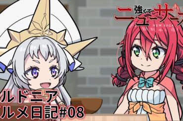 TVアニメ『強くてニューサーガ』ミニアニメ「シルドニア・グルメ日記」#08【アニメ本編全話配信中】