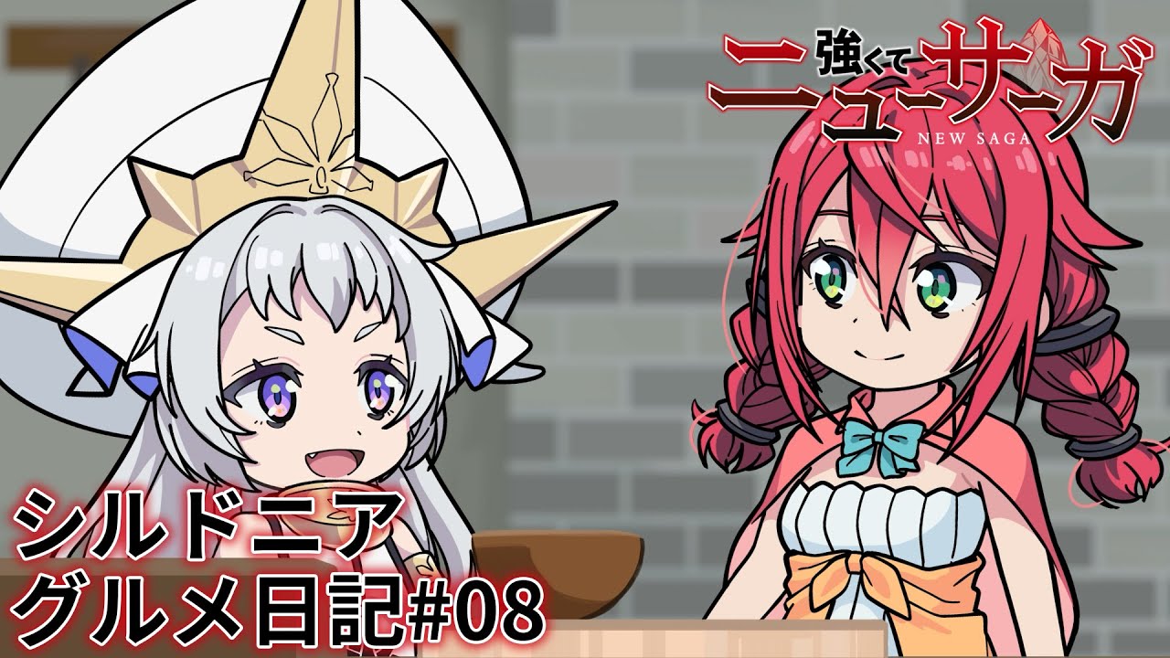 TVアニメ『強くてニューサーガ』ミニアニメ「シルドニア・グルメ日記」#08【アニメ本編全話配信中】 TVアニメ『強くてニューサーガ』ミニアニメ「シルドニア・グルメ日記」#08【アニメ本編全話配信中】