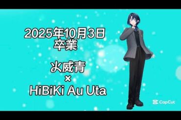 【卒業】火威青× ♪HiBiKi Au Uta♪【ホロライブ】【プリキュア】
