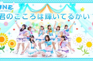 【Aqhones】 君のこころは輝いてるかい？  踊ってみた【 Aqours 】ラブライブ！サンシャイン!!  君ここ10周年