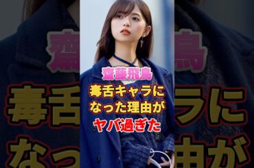 齋藤飛鳥が毒舌キャラになった理由がヤバ過ぎた　#アイドル #雑学 #齋藤飛鳥 #乃木坂46