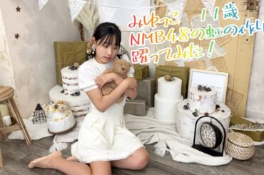 みゆっこ　11歳　NMB48の虹の作り方　踊ってみた‼️#nmb48 #虹の作り方