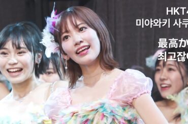 宮脇咲良 HKT48 - 最高かよ(Saikou ka yo) / 矢吹奈子 指原莉乃 松岡はな  [日本語字幕]