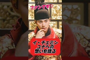 イチェミン、ユナへの想いを語る #暴君のシェフ
