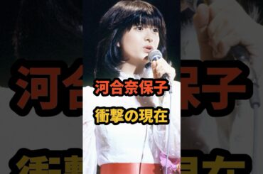 河合奈保子 衝撃の現在 #河合奈保子 #芸能人現在 #昭和アイドル #けんかをやめて #すずめの戸締まり