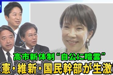 高市新体制“野党連携”めぐる駆け引き…立憲・維新・国民幹部が生激論▽自民・新執行部始動の狙いは▽公明党が連立懸念…政界再編は？首相指名選挙で野党結集の可能性は