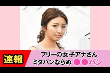 【三田友梨佳】やらかしてしまいます・・・【ネットの反応】