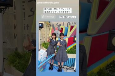 松田好花 平尾帆夏 明日10月8日朝8時からTBS『ラヴィット』に生出演します！Instagram 日向坂46