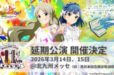 「アイドルマスター ミリオンライブ！」11thLIVE延期公演の開催日が2026年3月14日・3月15日に決定！会場は福岡県・北九州メッセの画像