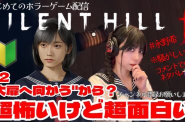 【初見 #02 「大扉へ向かう」から】超怖がりが超前向きに遊んでみる(タスケテ)【永野希 明日＊女性配信者】