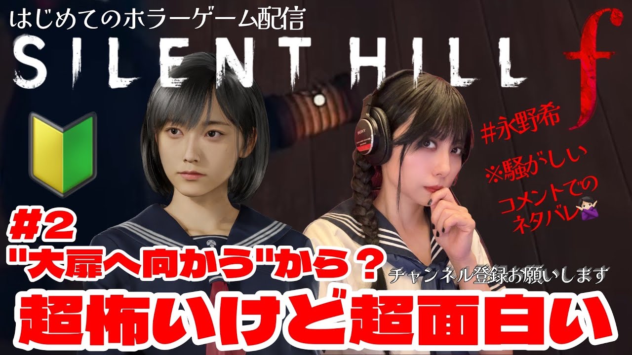 【初見 #02 「大扉へ向かう」から】超怖がりが超前向きに遊んでみる(タスケテ)【永野希 明日*女性配信者】 【初見 #02 「大扉へ向かう」から】超怖がりが超前向きに遊んでみる(タスケテ)【永野希 明日*女性配信者】