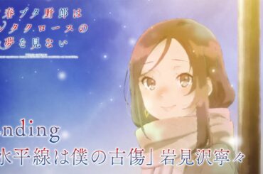 アニメ「青春ブタ野郎はサンタクロースの夢を見ない」ノンクレジットエンディング映像 |「水平線は僕の古傷」岩見沢寧々