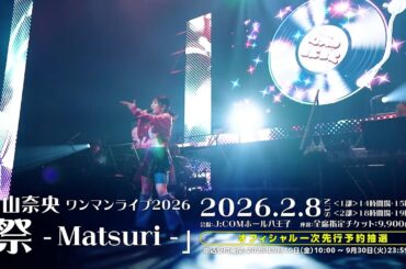 東山奈央 ワンマンライブ2026「祭 - Matsuri -」プロモーションムービー