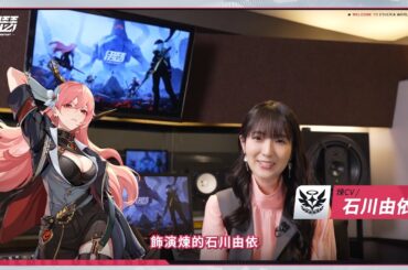 《伊瑟》石川由依｜煉聲優訪談大公開