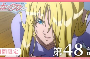 【公式アニメ】『カレイドスター』 第48話　傷ついた すごい 白鳥　【期間限定】