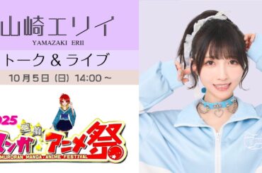 室蘭マンガ・アニメ祭　山崎エリイ　トーク＆ライブ
