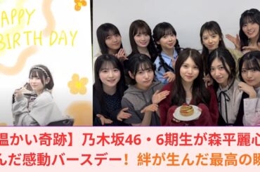 【温かい奇跡】乃木坂46・6期生が森平麗心を囲んだ感動バースデー！絆が生んだ最高の瞬間