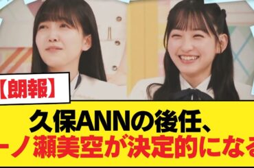 【朗報】久保ANNの後任、一ノ瀬美空が決定的になる【乃木坂46】